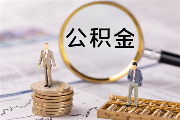 南城公积金离职了可以提吗（公积金离职了就可以取出来吗）