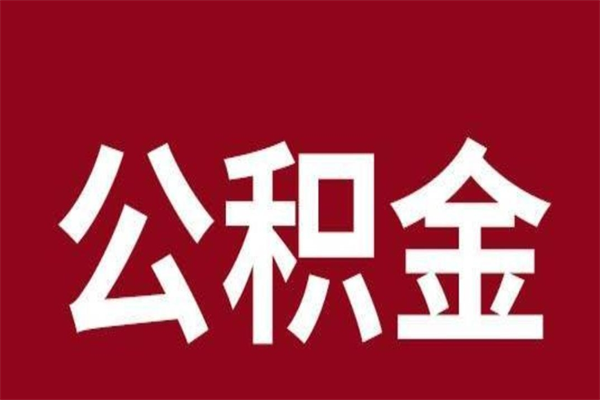 南城离职了可以取公积金嘛（离职后能取出公积金吗）