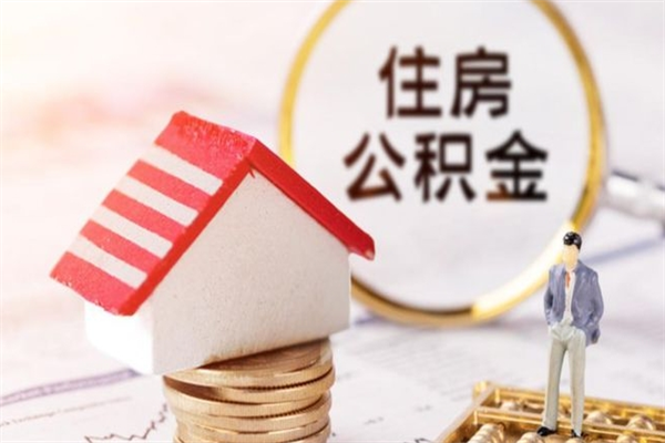 南城离职住房公积金怎么取（离职公积金如何取出来）