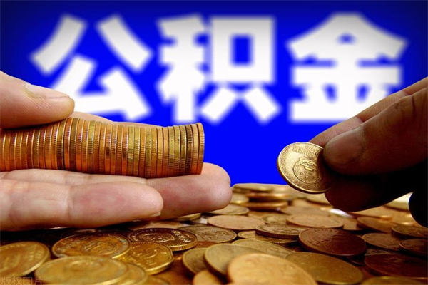 南城离职公积金能取来不（离职公积金能提现吗）