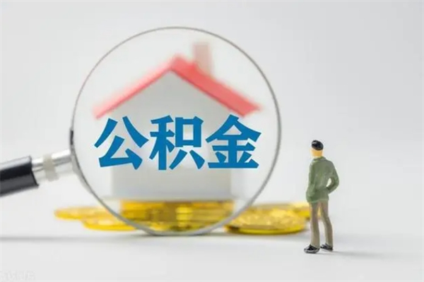 南城多久能提公积金（多长时间能取公积金）