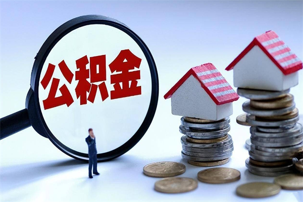 南城离职住房公积金怎么取（离职公积金如何取出来）