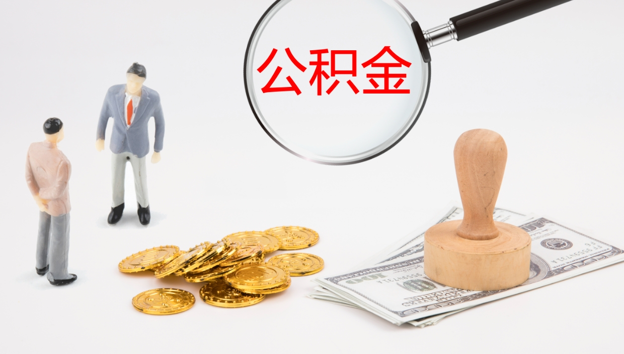 南城离职后公积金可以取出多少（离职后公积金可以提取多少）