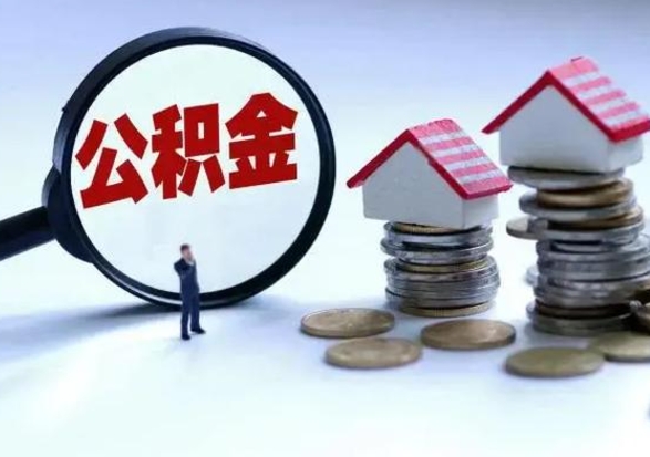 南城公积金封存了就可以取吗（住房公积金封存了还可以提取吗）