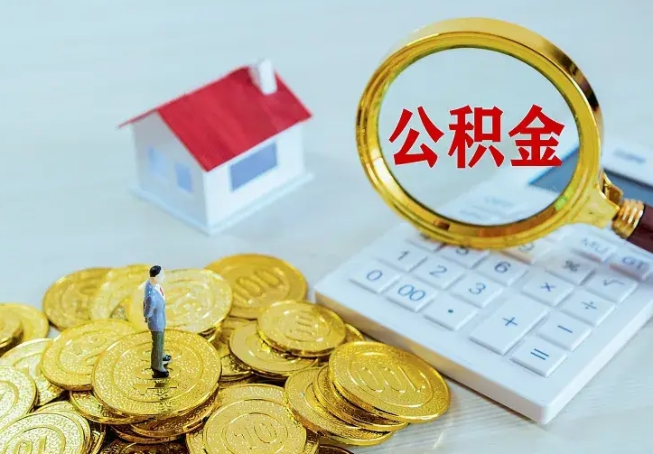 南城封存住房公积金如何取（封存的住房公积金怎么取出来）