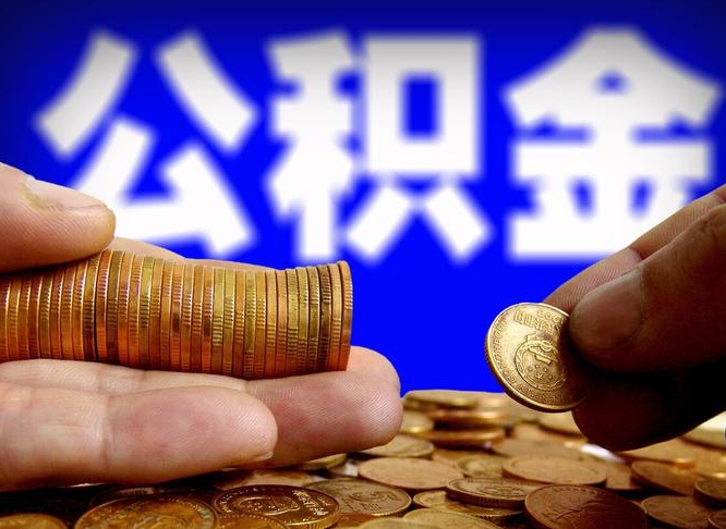 南城公积金辞职支取（公积金辞职能取出来吗）